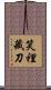 笑裡藏刀 Scroll