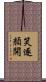 笑逐顏開 Scroll