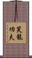 Laughing Dragon Kung Fu Scroll