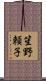 笙野頼子 Scroll