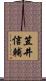 笠井信輔 Scroll