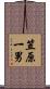 笠原一男 Scroll