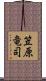 笠原竜司 Scroll