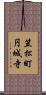 笠松町円城寺 Scroll