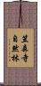 笠森寺自然林 Scroll