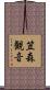 笠森観音 Scroll