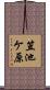 笠池ケ原 Scroll