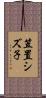 笠置シズ子 Scroll