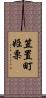 笠置町姫栗 Scroll