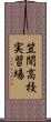 笠間高校実習場 Scroll