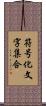 符号化文字集合 Scroll