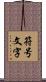 符号文字 Scroll
