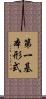 第一基本形式 Scroll