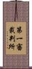 第一審裁判所 Scroll