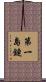 第一島鏈 Scroll