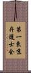 第一東京弁護士会 Scroll
