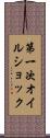 第一次オイルショック Scroll