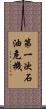 第一次石油危機 Scroll