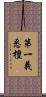 第一義悉檀 Scroll
