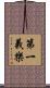 第一義樂 Scroll