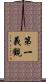 第一義觀 Scroll