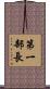 第一部長 Scroll