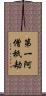第一阿僧祇劫 Scroll