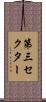 第三セクター Scroll