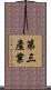 第三產業 Scroll