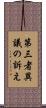 第三者異議の訴え Scroll