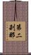 第二刹那 Scroll