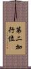 第二加行位 Scroll