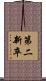 第二新卒 Scroll
