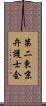 第二東京弁護士会 Scroll