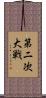 第二次大戦 Scroll
