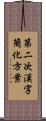 第二次漢字簡化方案 Scroll