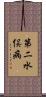 第二水俣病 Scroll