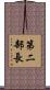 第二部長 Scroll