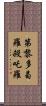 第黎多曷羅殺吒羅 Scroll