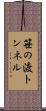 笹の渡トンネル Scroll