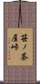 笹ノ茶屋峠 Scroll