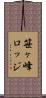 笹ヶ峰ロッジ Scroll