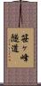 笹ヶ峰隧道 Scroll
