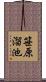 笹原溜池 Scroll