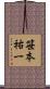 笹本祐一 Scroll