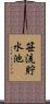 笹流貯水池 Scroll
