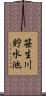 笹生川貯水池 Scroll