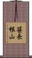 笹長根山 Scroll