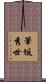 筆坂秀世 Scroll