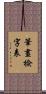 筆畫檢字表 Scroll